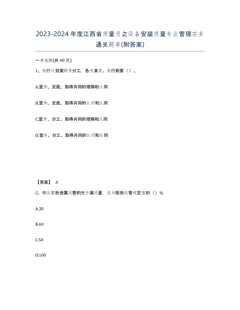 2023-2024年度江西省质量员之设备安装质量专业管理实务通关题库附答案