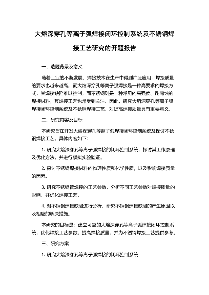 大熔深穿孔等离子弧焊接闭环控制系统及不锈钢焊接工艺研究的开题报告