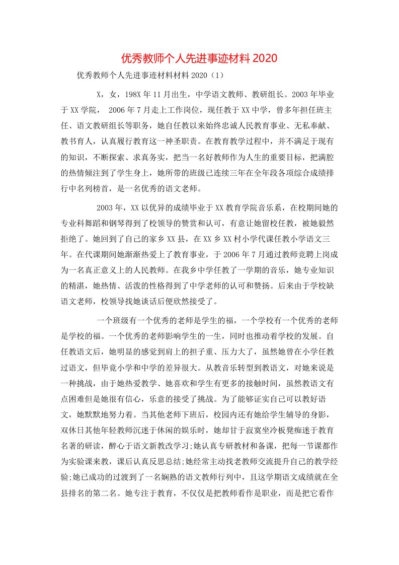 精选优秀教师个人先进事迹材料2020