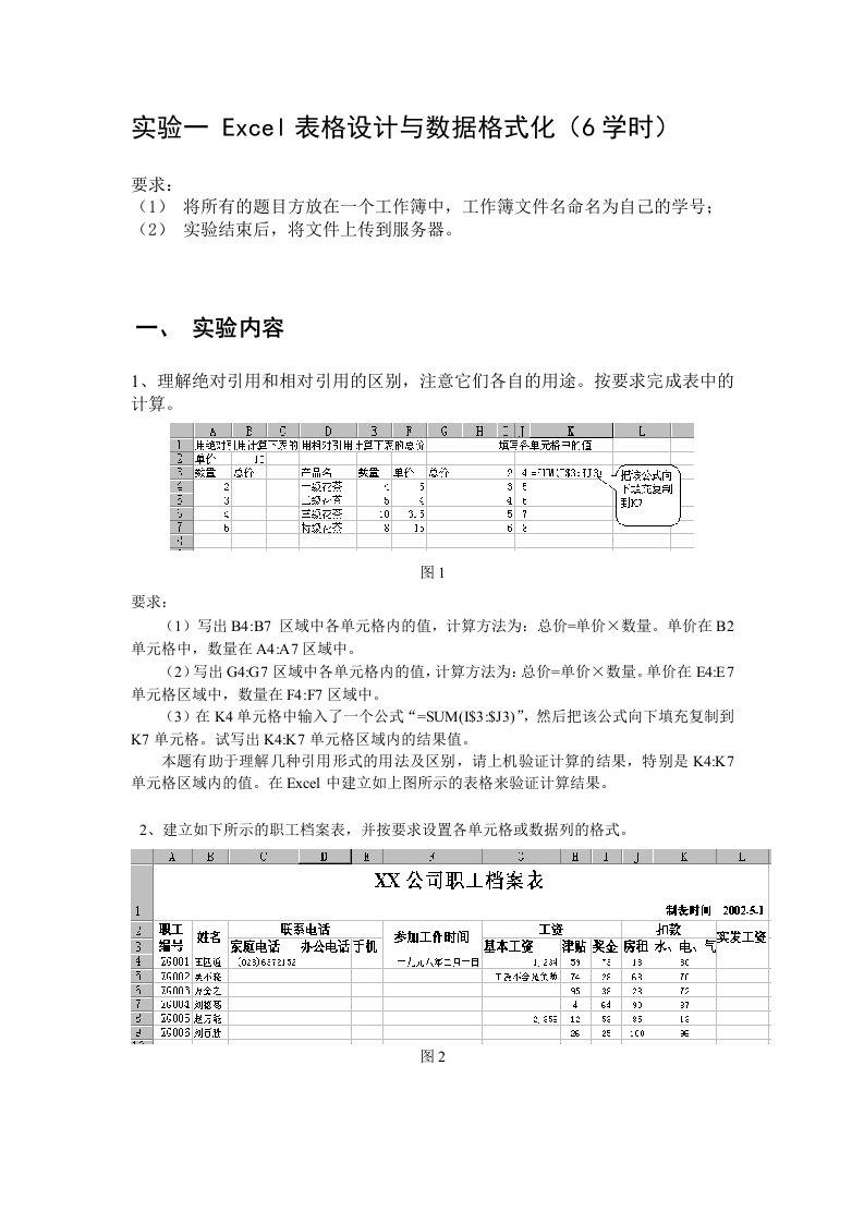 实验一Excel表格设计与数据格式化