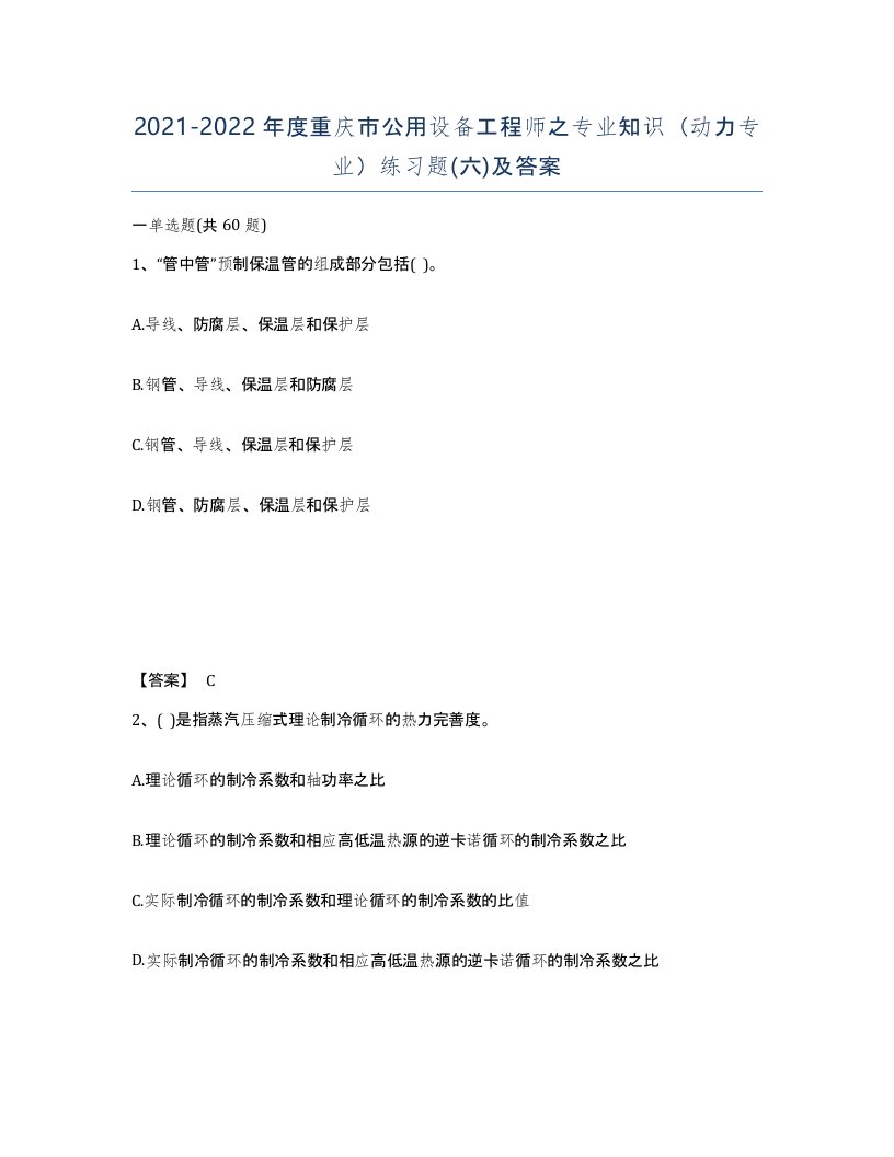 2021-2022年度重庆市公用设备工程师之专业知识动力专业练习题六及答案