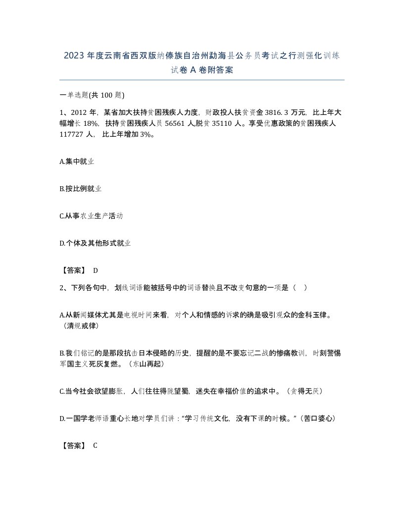 2023年度云南省西双版纳傣族自治州勐海县公务员考试之行测强化训练试卷A卷附答案