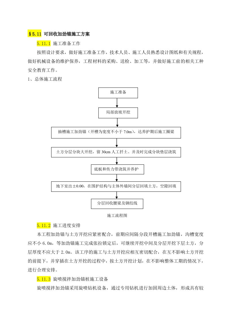 可回收加劲锚施工方案