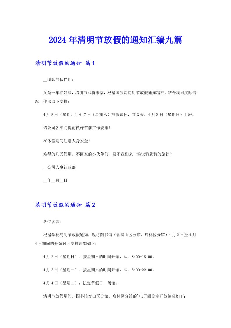 （精选模板）2024年清明节放假的通知汇编九篇