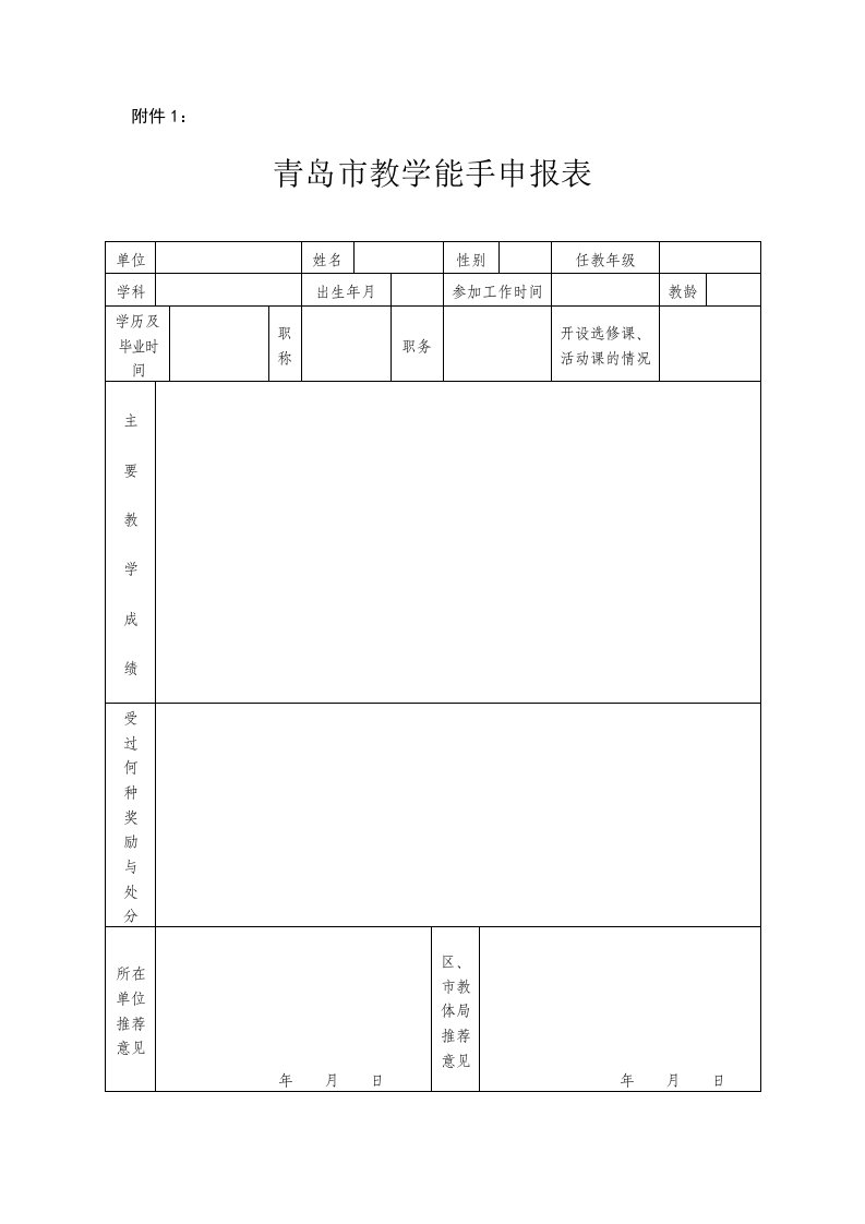 青岛市教学能手申报表