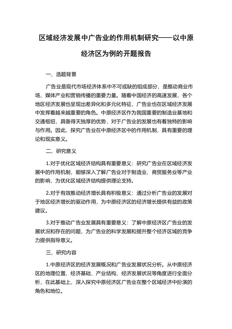 区域经济发展中广告业的作用机制研究——以中原经济区为例的开题报告