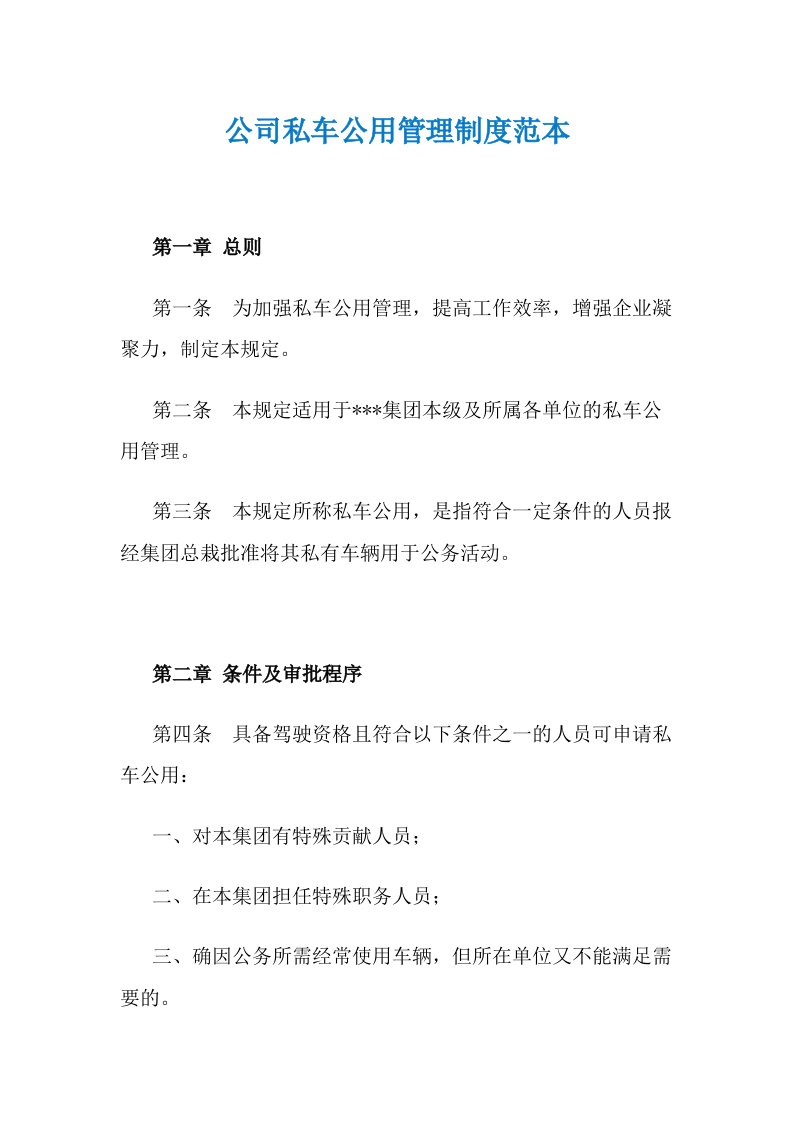 公司私车公用管理制度范本