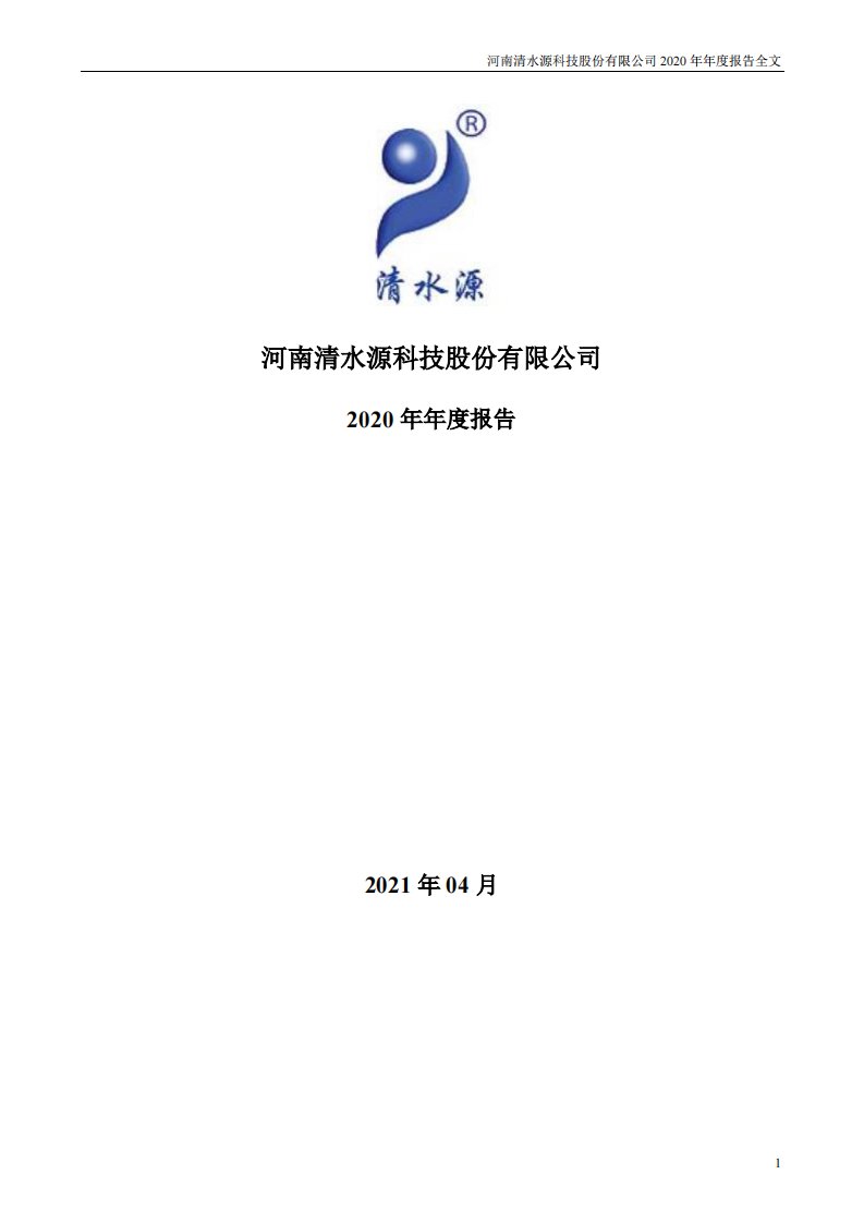 深交所-清水源：2020年年度报告-20210427