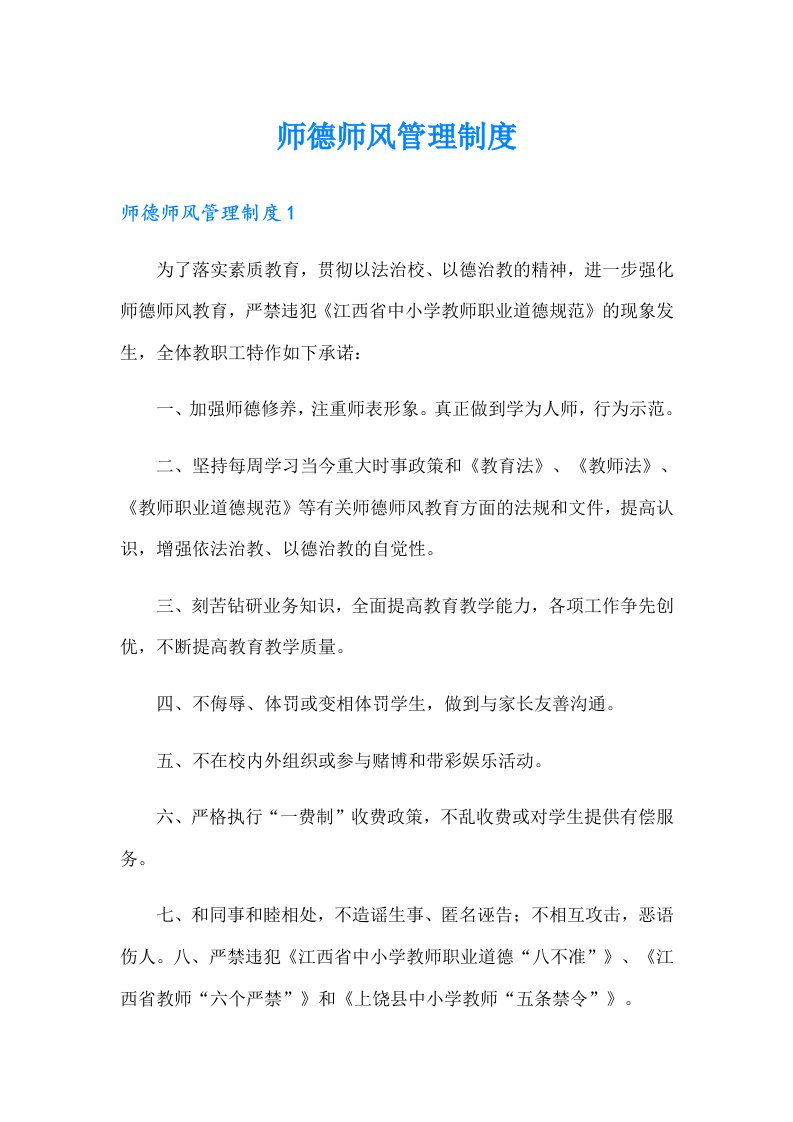 师德师风管理制度