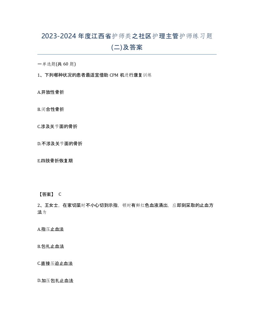 2023-2024年度江西省护师类之社区护理主管护师练习题二及答案