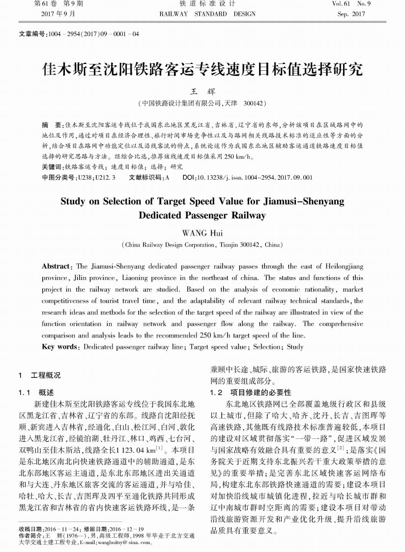 佳木斯至沈阳铁路客运专线速度目标值选择研究