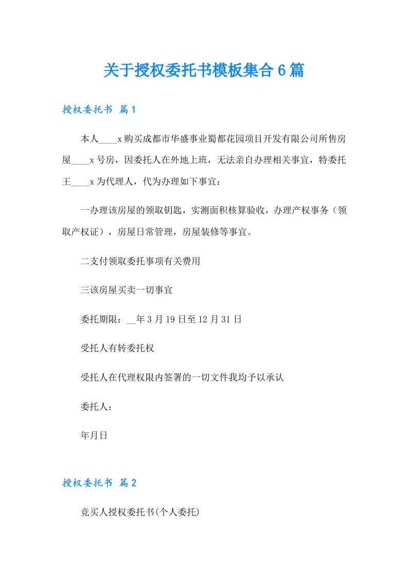 关于授权委托书模板集合6篇