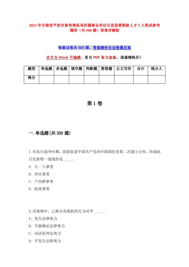 2023年甘肃省平凉市畜牧兽医局所属事业单位引进急需紧缺人才3人笔试参考题库（共500题）答案详解版