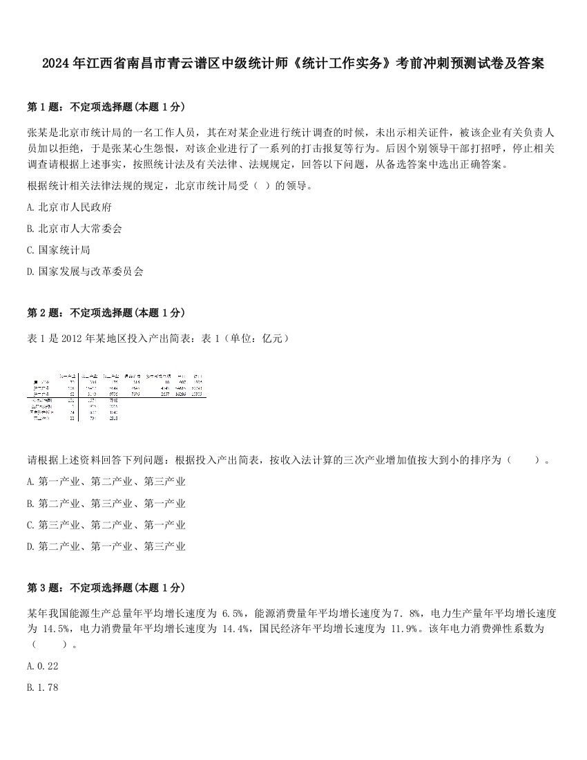 2024年江西省南昌市青云谱区中级统计师《统计工作实务》考前冲刺预测试卷及答案