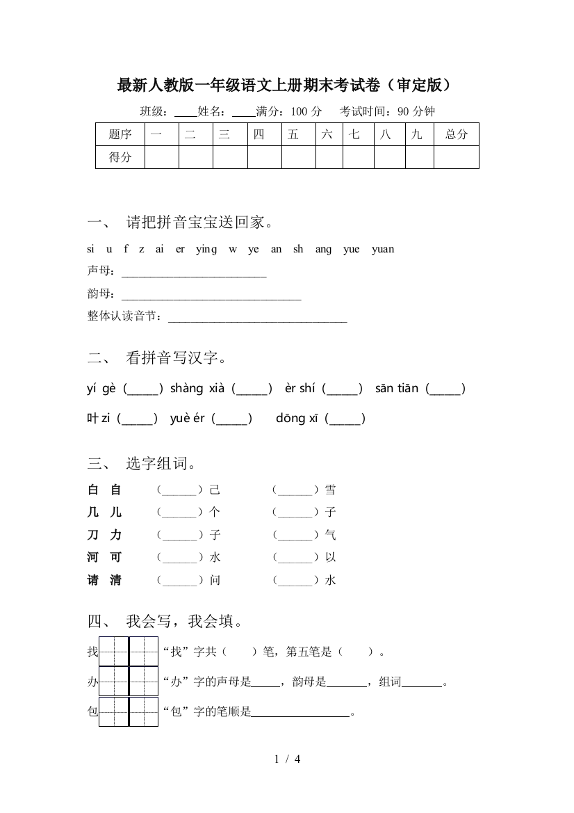 最新人教版一年级语文上册期末考试卷(审定版)