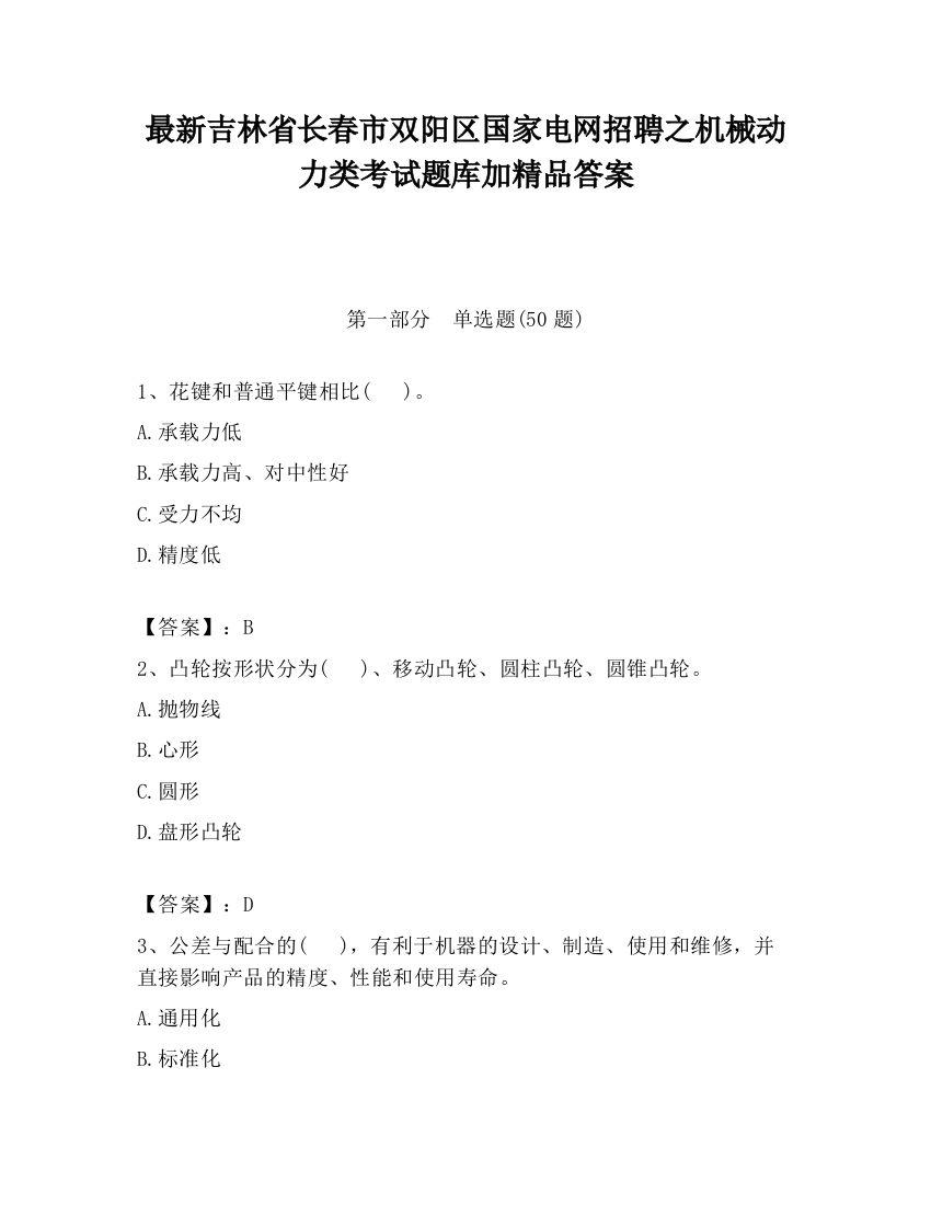 最新吉林省长春市双阳区国家电网招聘之机械动力类考试题库加精品答案