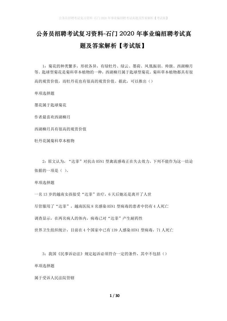 公务员招聘考试复习资料-石门2020年事业编招聘考试真题及答案解析考试版