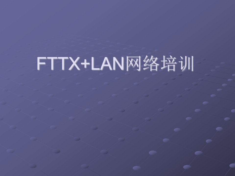 FTTX+LAN网络培训