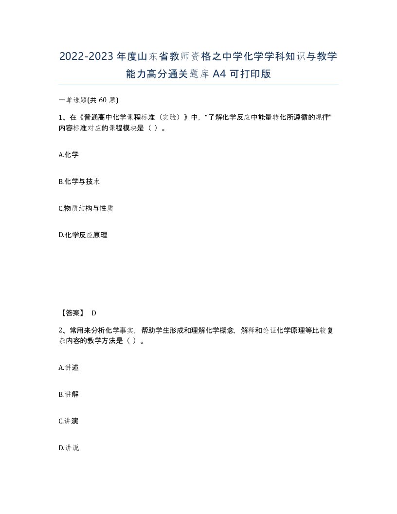 2022-2023年度山东省教师资格之中学化学学科知识与教学能力高分通关题库A4可打印版