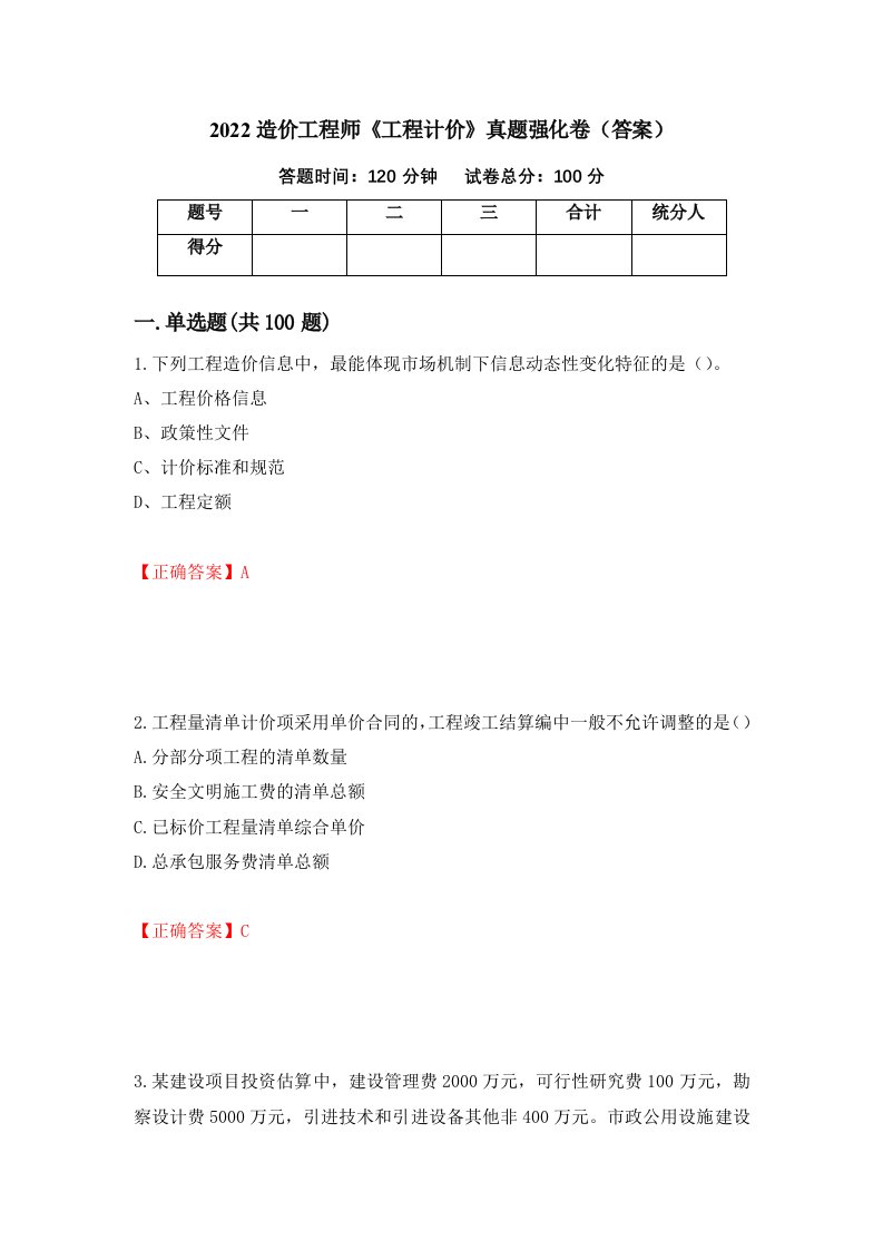 2022造价工程师工程计价真题强化卷答案18