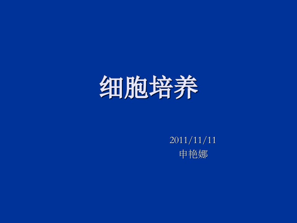 细胞培养基本知识