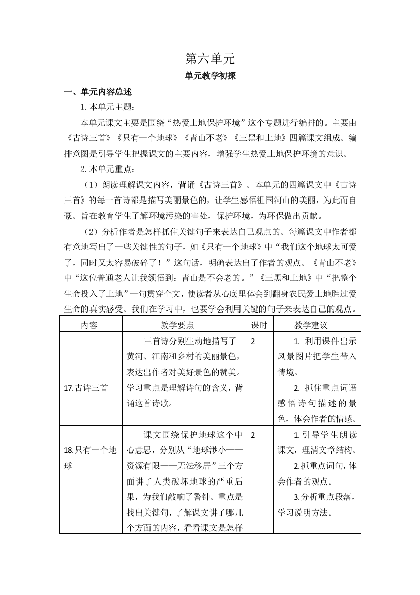 统编人教版六年级语文上册《第六单元教学初探》教案