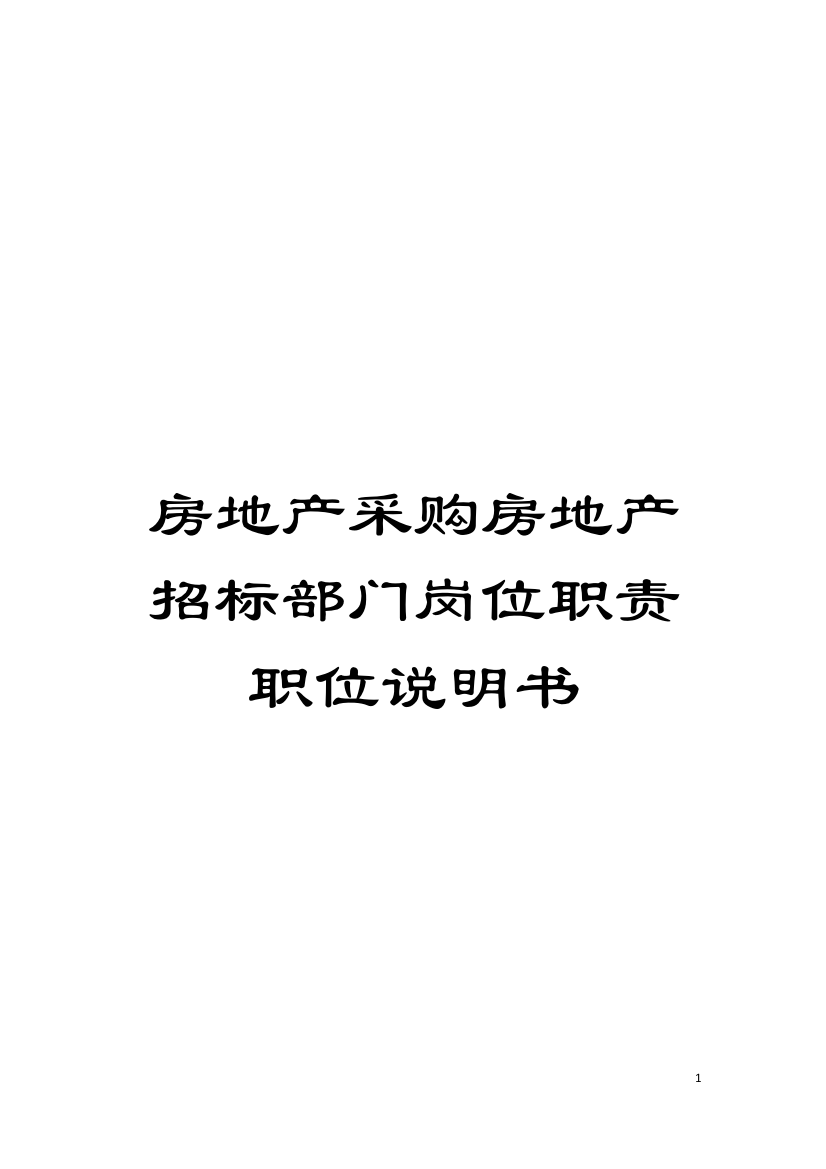 房地产采购房地产招标部门岗位职责职位说明书模板