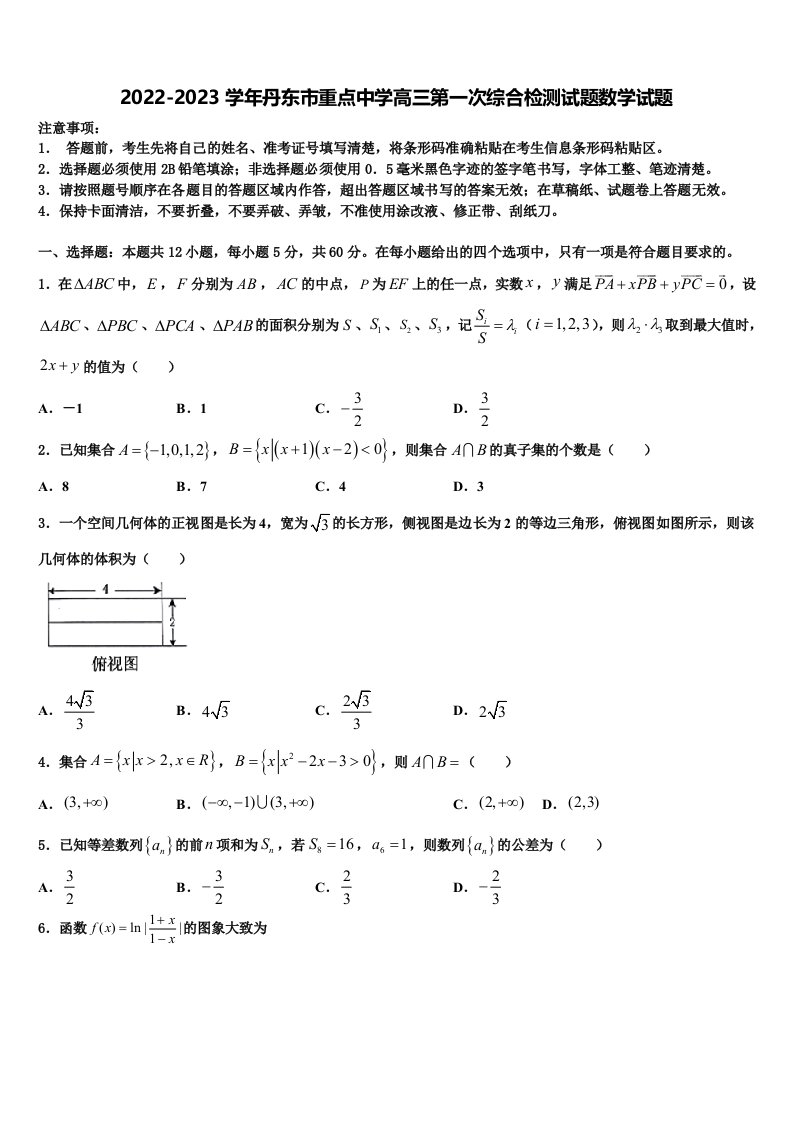 2022-2023学年丹东市重点中学高三第一次综合检测试题数学试题