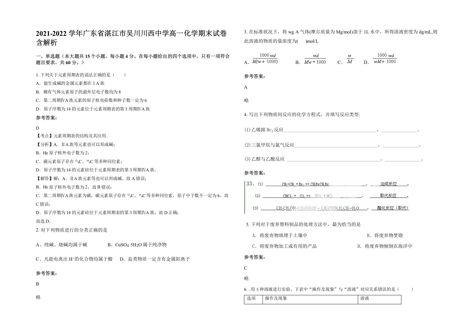 2021-2022学年广东省湛江市吴川川西中学高一化学期末试卷含解析