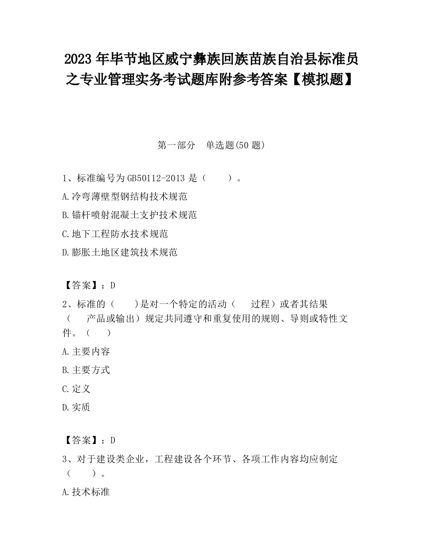 2023年毕节地区威宁彝族回族苗族自治县标准员之专业管理实务考试题库附参考答案【模拟题】