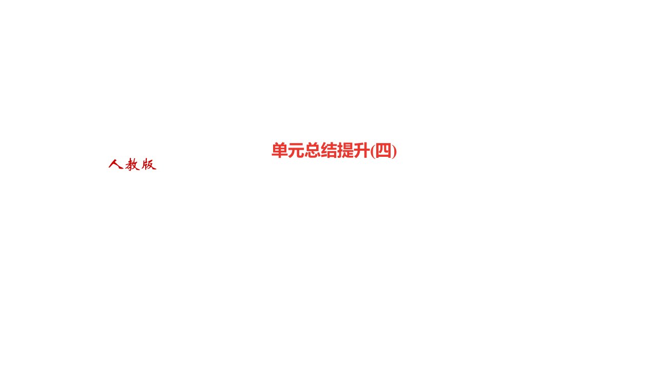 秋人教部编山西八年级语文上册习题单元总结提升四