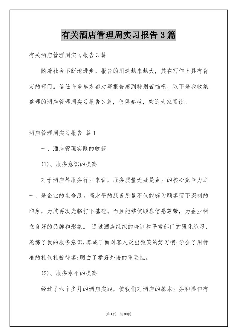 有关酒店管理周实习报告3篇