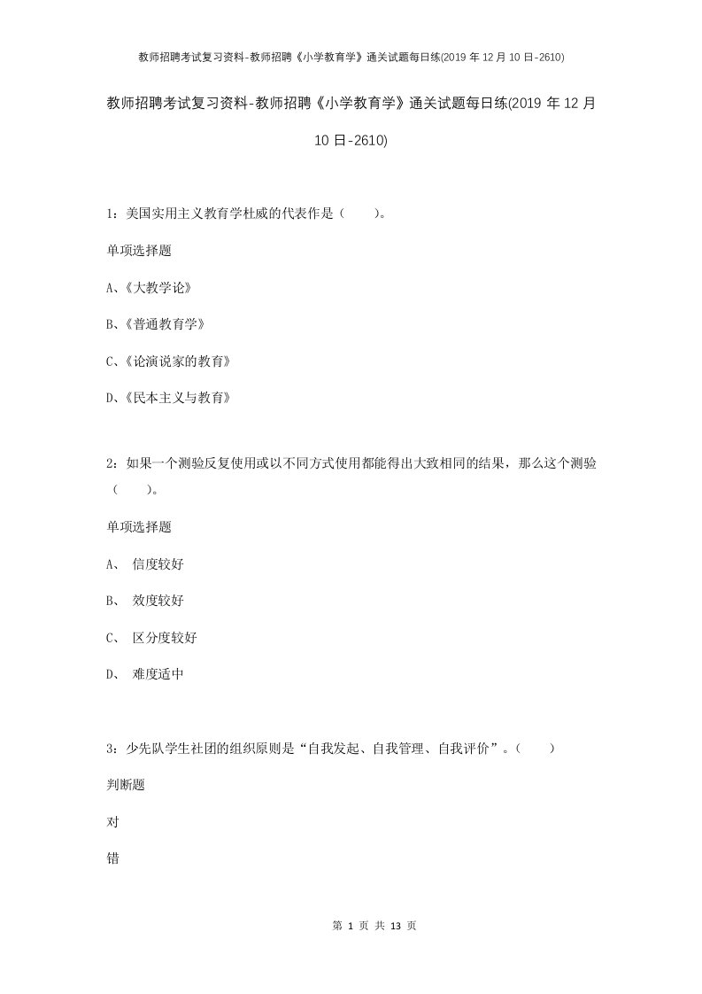 教师招聘考试复习资料-教师招聘小学教育学通关试题每日练2019年12月10日-2610