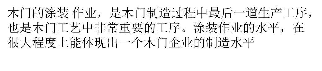 木门涂装的核心：涂料选型和涂装工艺