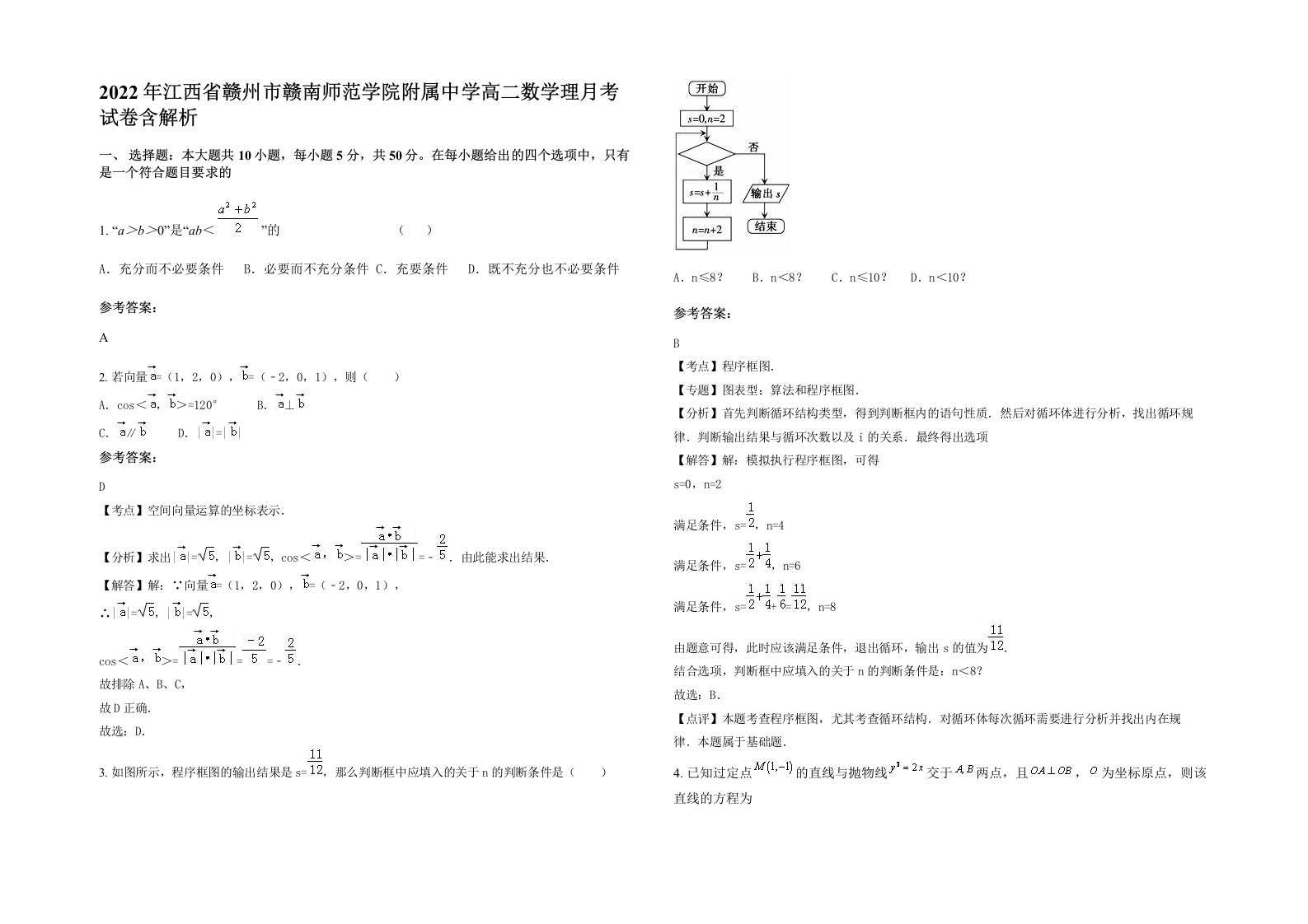 2022年江西省赣州市赣南师范学院附属中学高二数学理月考试卷含解析