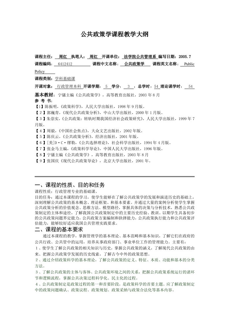 公共政策学课程教学大纲