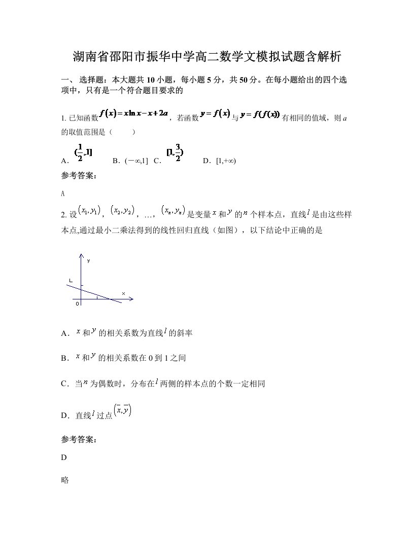 湖南省邵阳市振华中学高二数学文模拟试题含解析