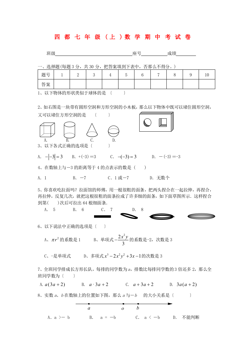 （整理版）四都七年级(上)数学期中考试卷