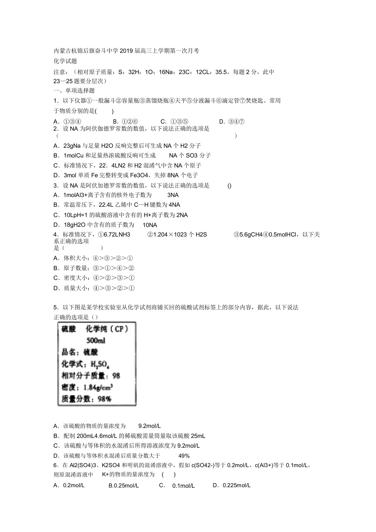 强名校试题解析金卷(第11卷)内蒙古杭锦后旗奋斗中学2019届高三上学期第一次月考化学试题解析(原卷版)