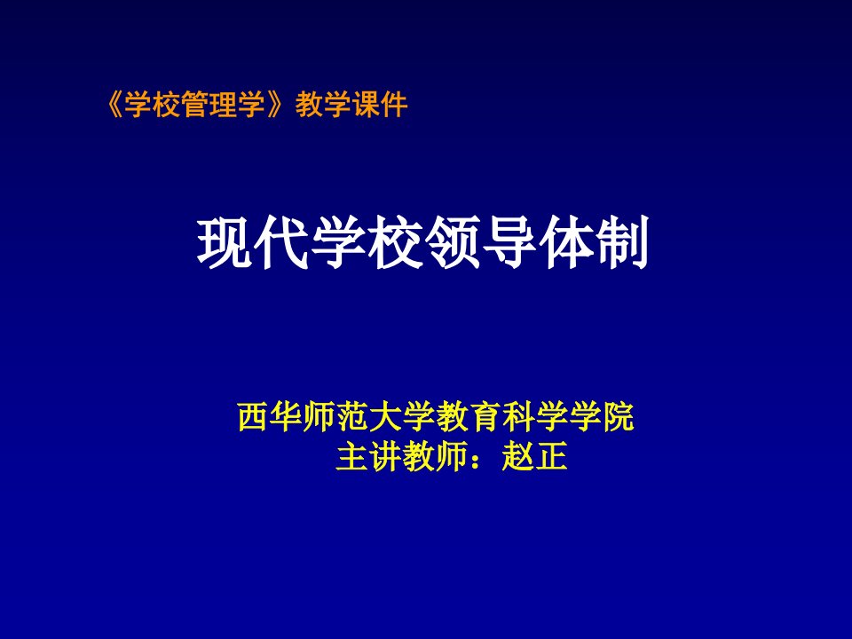 学校管理学教学