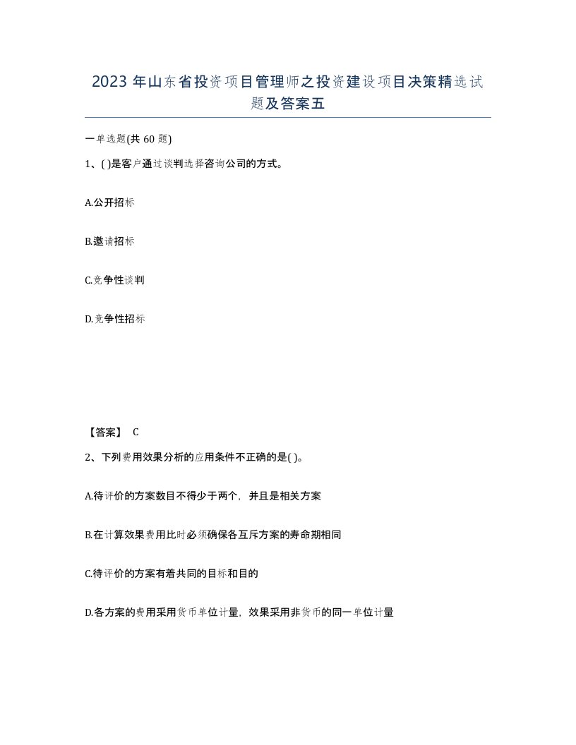 2023年山东省投资项目管理师之投资建设项目决策试题及答案五