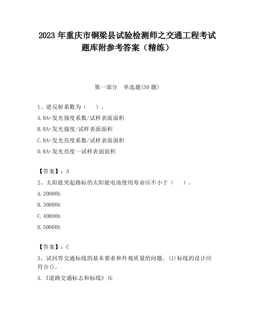 2023年重庆市铜梁县试验检测师之交通工程考试题库附参考答案（精练）