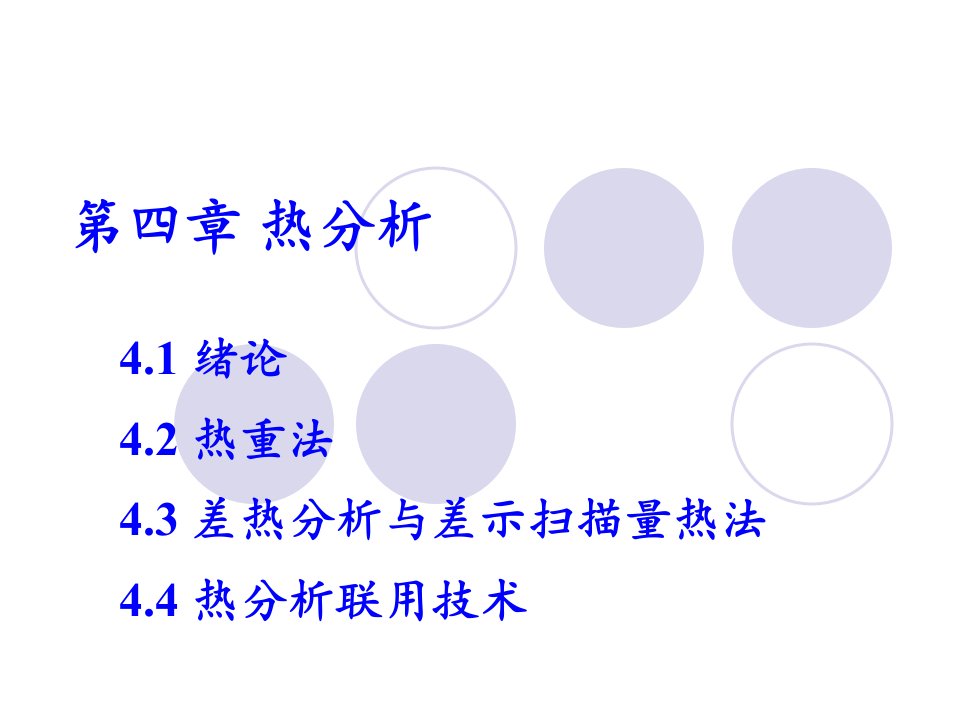 精品现代材料分析-热分析介绍PPT课件