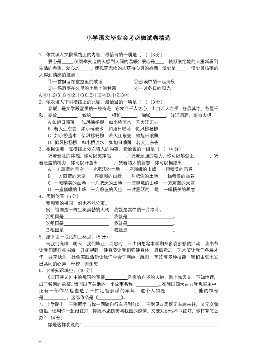 (完整word版)小学语文毕业会考必做试卷精选