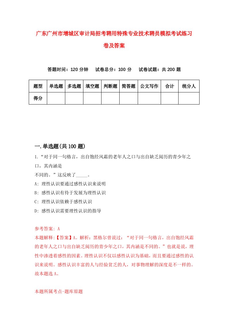 广东广州市增城区审计局招考聘用特殊专业技术聘员模拟考试练习卷及答案第9版