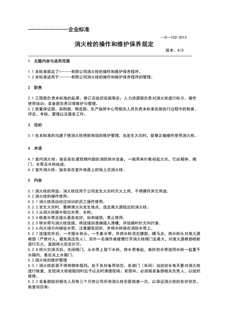 消火栓的操作和维护保养规定---企业标准