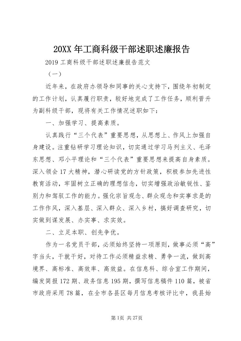 某年工商科级干部述职述廉报告