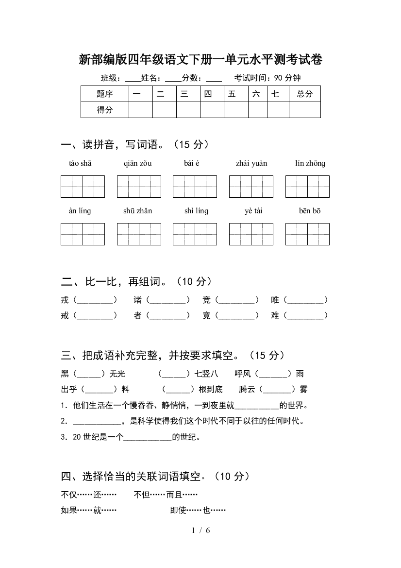 新部编版四年级语文下册一单元水平测考试卷