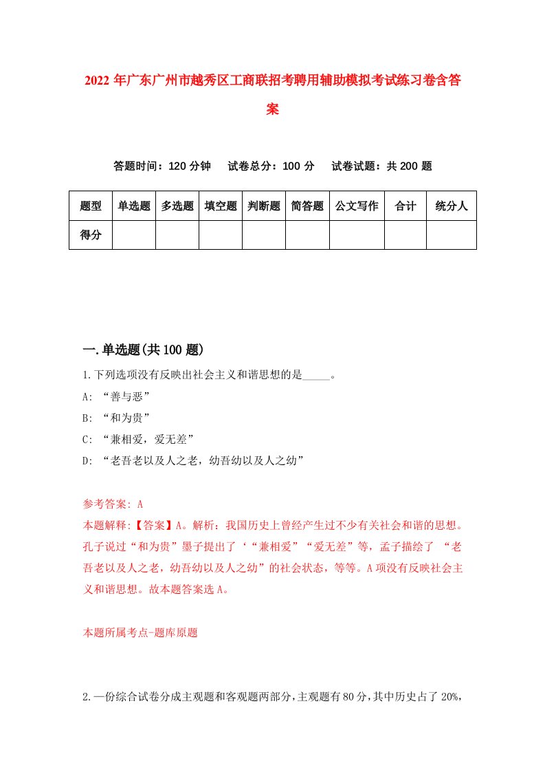 2022年广东广州市越秀区工商联招考聘用辅助模拟考试练习卷含答案0