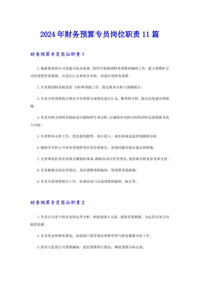 2024年财务预算专员岗位职责11篇